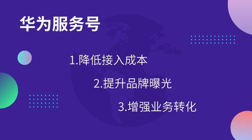 華為服務號 創新生活連接，重塑商家與用戶關系