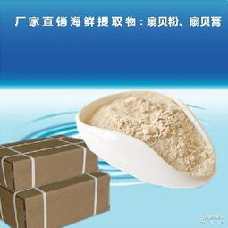 扇貝提取物粉的規格、價格及圖片信息詳解